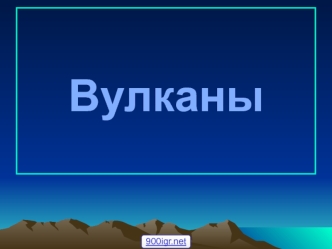 Вулканы. Извержение вулкана