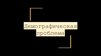 Демографическая проблема