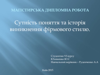 Сутність поняття та історія виникнення фірмового стилю компанії Вітраж Люкс