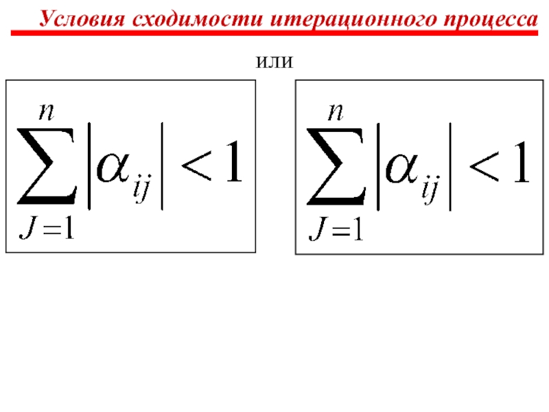 Условия метода итерации. Условие сходимости итерационного процесса. Условие сходимости. Условие сходимости метода итераций. Итерационный метод условие сходимости.