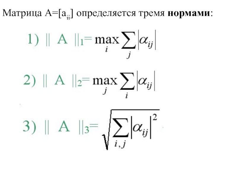 Норма матрицы. Операторная норма матрицы. Норма бесконечности матрицы. Вычислить норму матрицы. Вычисление нормы матрицы.