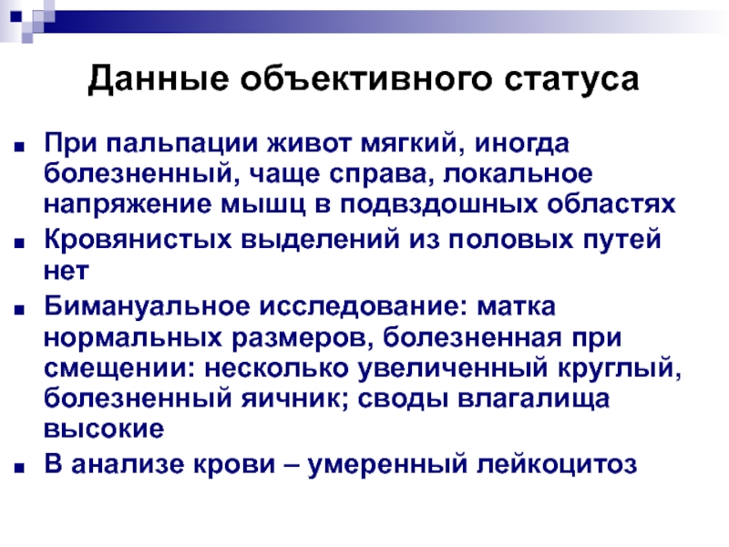 Объективный статус в гинекологии. Локальный статус и объективный статус. Локальное напряжение живота. Локальное мышечное напряжение.