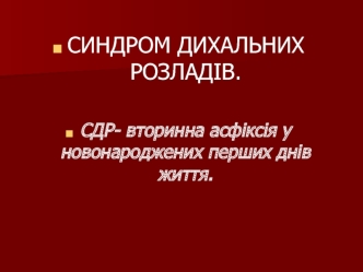 Синдром дихальних розладів. Вторинна асфіксія у новонароджених перших днів життя