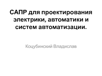 САПР для проектирования электрики, автоматики и систем автоматизации