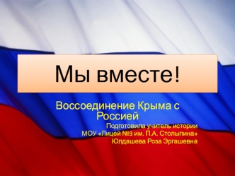 Воссоединение Крыма с Россией