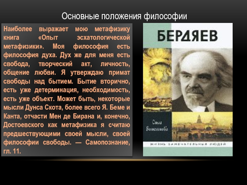 Реферат: Проблема свободы в философии Н.А. Бердяева