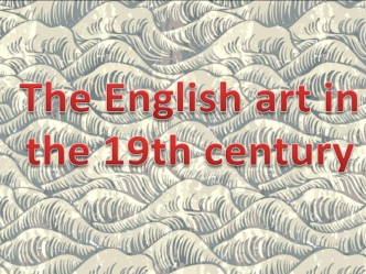The English art in 19 century