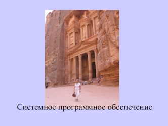 Системное программное обеспечение