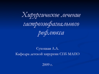 Хирургическое лечение гастроэзофагеального рефлюкса