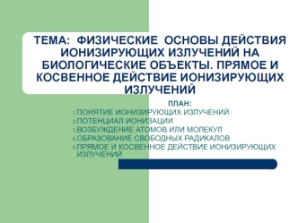 Физические основы действия ионизирующих излучений на биологические объекты. Прямое и косвенное действие ионизирующих излучений