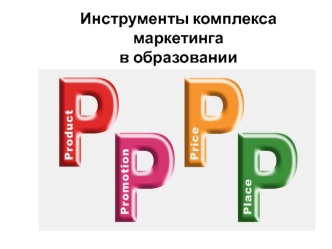 Инструменты комплекса маркетинга в образовании