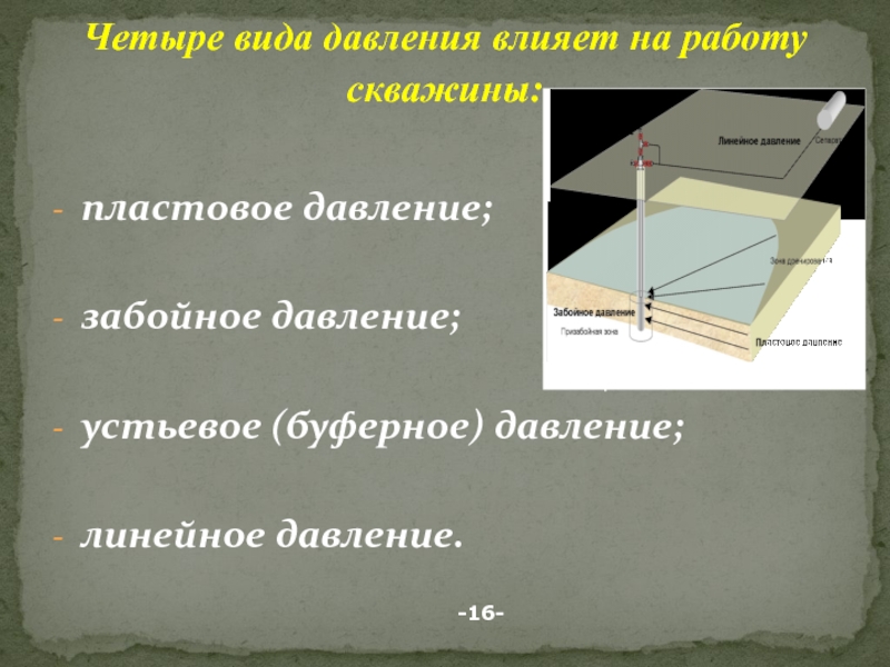 Линейное давление. Забойное давление и пластовое давление. Устьевое и забойное давление. Пластовое и забойное давление в скважине. Устьевое и линейное давление.