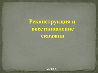 Реконструкция и восстановление скважин