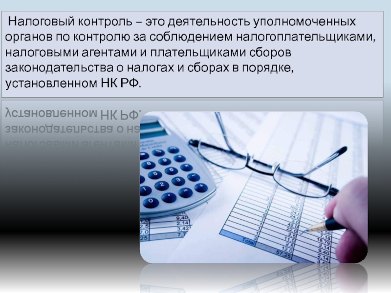 Органы налогового контроля. Налоговый мониторинг. Налоговый мониторинг презентация. Налоговый контроль презентация. Налоговый контроль в предпринимательской деятельности.