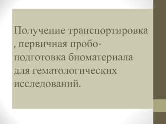 Получение, транспортировка, первичная пробоподготовка биоматериала для гематологических исследований