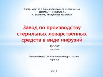 Проект. Завод по производству стерильных лекарственных средств в виде инфузий