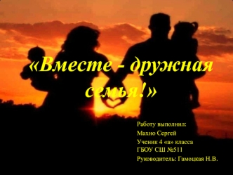 Вместе - дружная семья