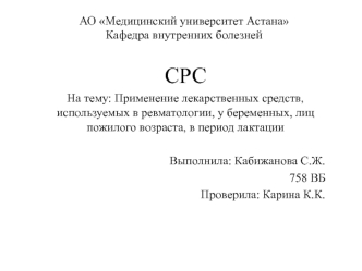 Применение лекарственных средств, используемых в ревматологии, у беременных, лиц пожилого возраста, в период лактации