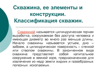 Скважина, ее элементы и конструкции. Классификация скважин
