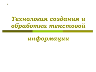 Технология создания и обработки текстовой информации