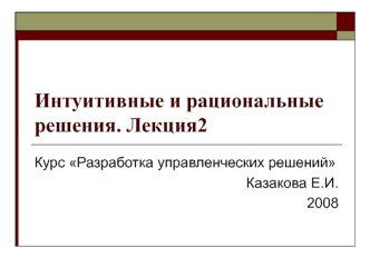 Разработка управленческих решений. Интуитивные и рациональные решения. (Лекция 4)