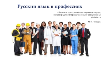 Русский язык в профессиях