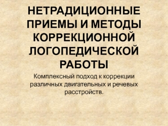 нетрадиционные приемы - копия