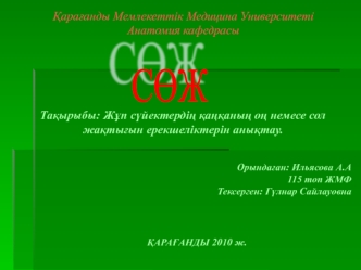 Жұп сүйектердің қаңқаның оң немесе сол жақтығын ерекшеліктерін анықтау