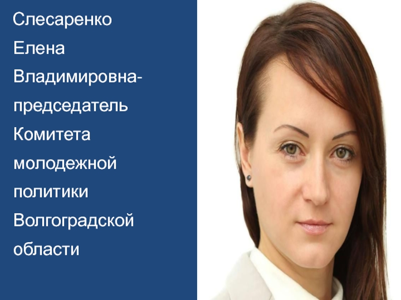 Михайловна отзывы. Слесаренко Елена Михайловна. Елена Слесаренко Волгоград. Слесаренко Елена Сергеевна. Слесаренко Наталья Александровна.