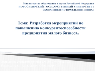 Разработка мероприятий по повышению конкурентоспособности предприятия малого бизнеса