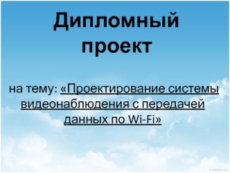 Проектирование системы видеонаблюдения с передачей данных по Wi-Fi