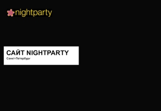 Сайт NIGHTPARTY Санкт-Петербург