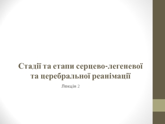 Стадії серцево-легеневої та церебральної реанімації. Лекция 2