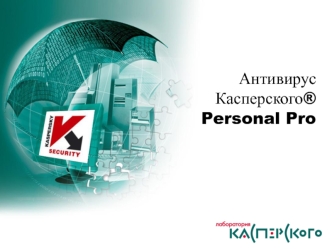 Антивирус Касперского. Personal Pro