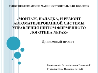 Монтаж, наладка, и ремонт автоматизированной системы управления щитом фирменного логотипа Nefaz