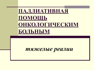 Паллиативная помощь онкологическим больным