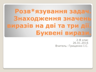 Знаходження значень виразів на дві та три дії. Буквені вирази (2 клас)