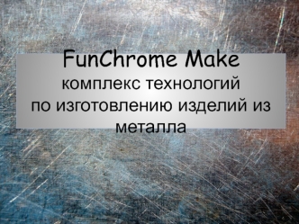 FunChrome Make комплекс технологий по изготовлению изделий из металла