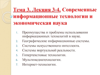 Современные информационные технологии и экономическая наука. (Лекция 3-4)