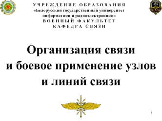 Организация связи и боевое применение узлов и линий связи