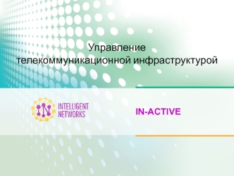Управление телекоммуникационной инфраструктурой