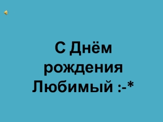 С 20-ти летием