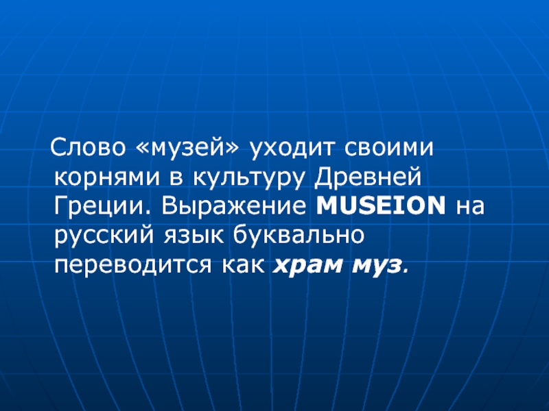 Реферат: Экспонат музея как текст культуры