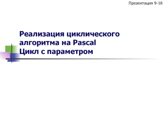 Реализация циклического алгоритма на Pascal. Цикл с параметром