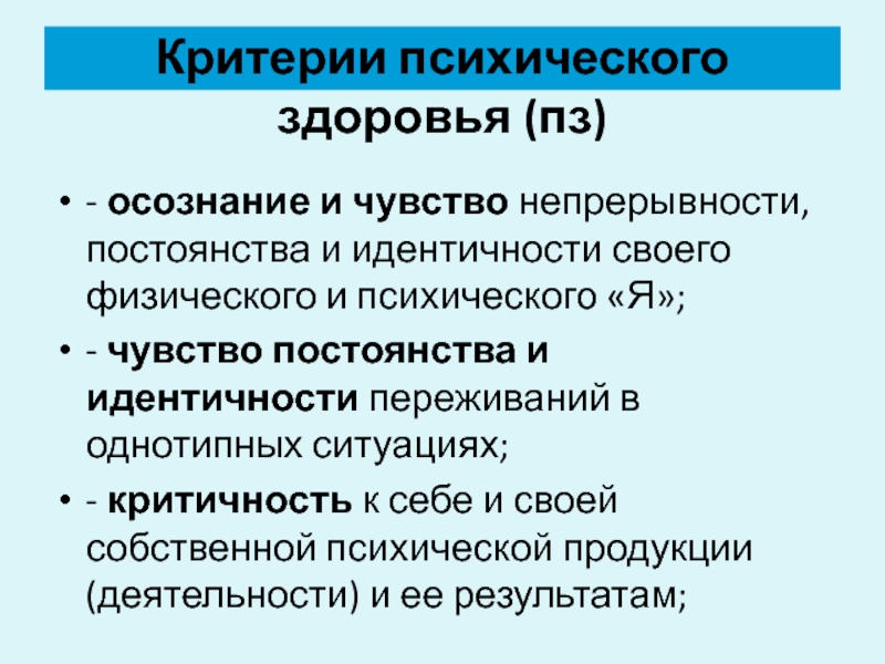 Критерии психического. Основным критерием психического является. Критерий психического кратко. Критерии психического здоровья.