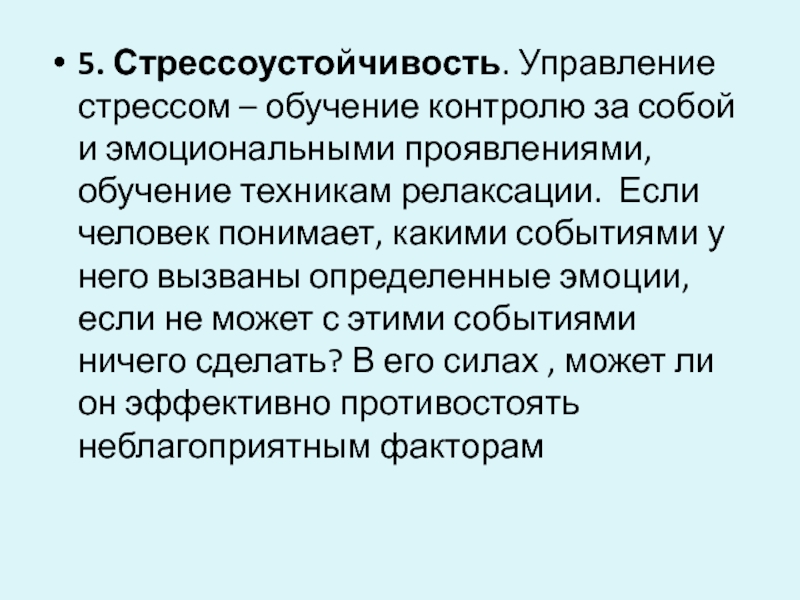 Управление стрессом