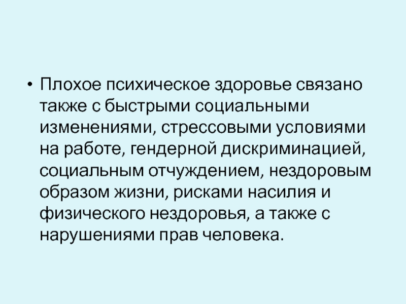 Плохо связанных. Психическое здоровье и нездоровье. Социальное нездоровье. Вопросы связанные со здоровьем. Плохая психика.