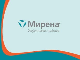 Мирена. Критерии приемлемости