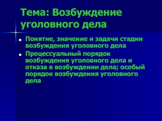 Возбуждение уголовного дела