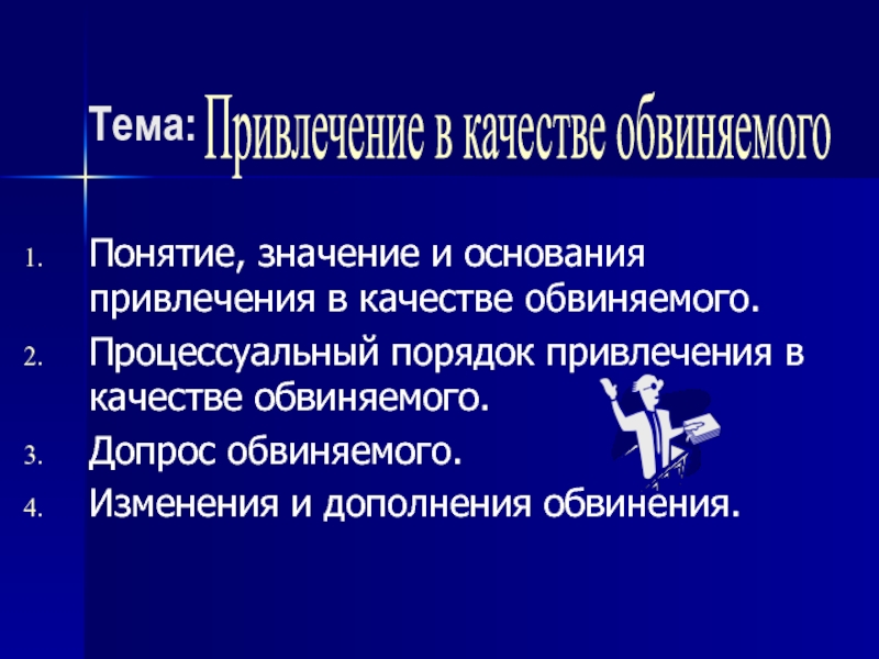 Привлечение в качестве. Основания и порядок изменения и дополнения обвинения. Основания привлечения лица в качестве обвиняемого. Алгоритм привлечения лица в качестве обвиняемого. Процессуальный порядок привлечения лица в качестве обвиняемого.